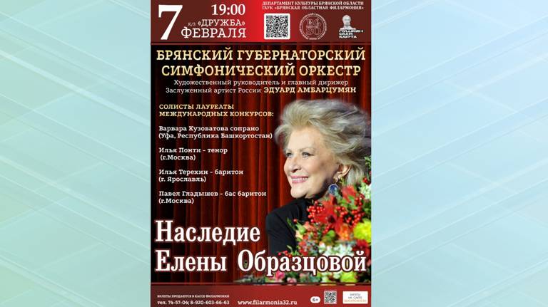 Брянский симфонический оркестр приглашает на концерт «Наследие Елены Образцовой»