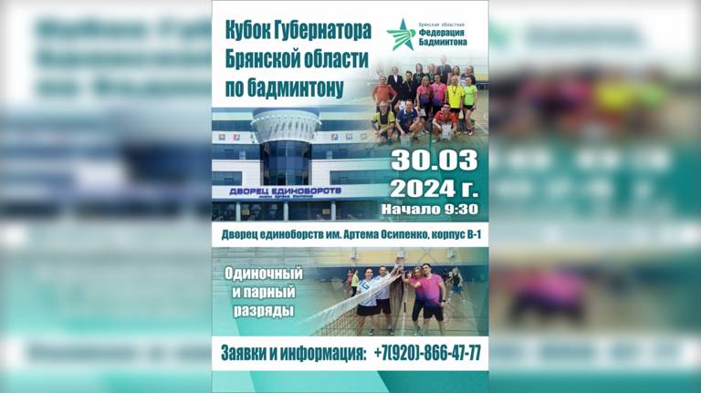В Брянске пройдет турнир на Кубок губернатора Брянской области по бадминтону
