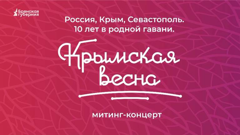 «Брянская Губерния» представляет телеверсию концерта в честь 10-летия «Крымской весны» (ВИДЕО)