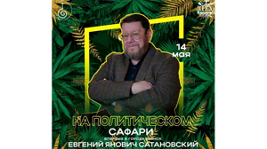 Брянцев приглашают на лекцию политолога и востоковеда Евгения Сатановского 14 мая