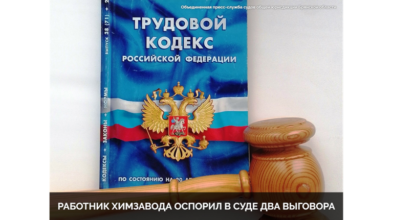 Брянский работник Ступинского химзавода оспорил в суде два выговора
