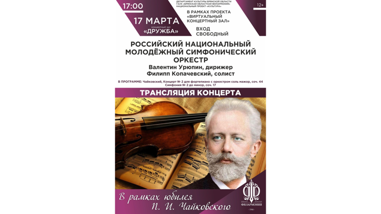 В Брянске состоится показ программы в честь 185-летия Петра Чайковского