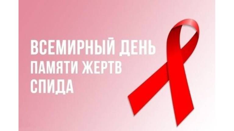 В Брянской области в мае пройдет акция «Стоп ВИЧ/СПИД»