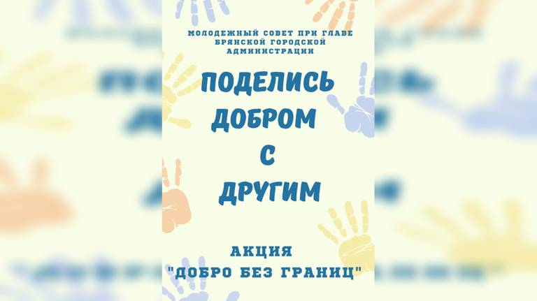 В Брянске запустили акцию «Поделись добром с малышом»