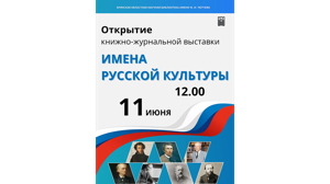 11 июня в Брянске состоится открытие книжно-журнальной выставки «Имена русской культуры»