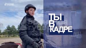 «Ты в кадре». Выпуск №15 от 23 октября 2023 года. Гость: Карина Жиронкина