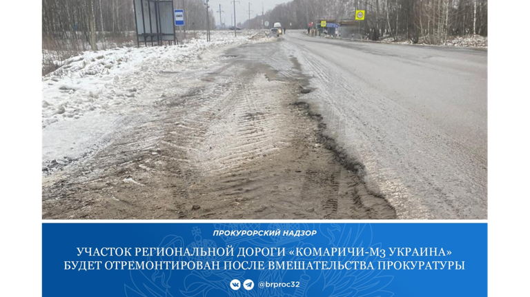 По требованию прокуратуры на Брянщине отремонтируют дорогу «Комаричи - М3 Украина»