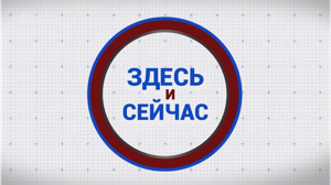 «Здесь и сейчас». Гость: Светлана Макарова. Выпуск от 5 мая 2025 года