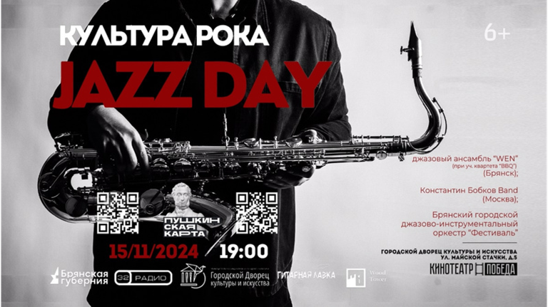 Проект «Культура рока» пригласил брянцев на Jazz Day в кинотеатр «Победа»