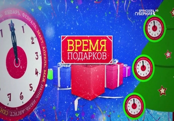 В телепроекте «Время подарков»: компания «Бел-Поль» и ювелирный магазин "Русское Золото"
