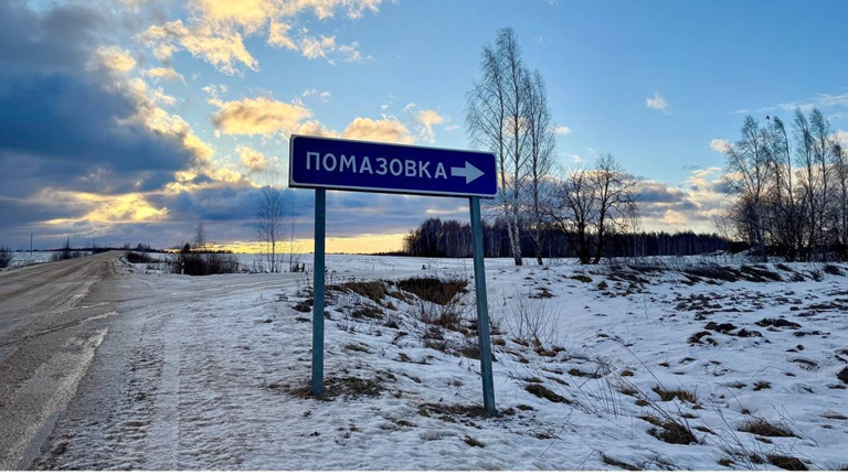 Брянские водители не ошибутся на пути к деревне Помазовка