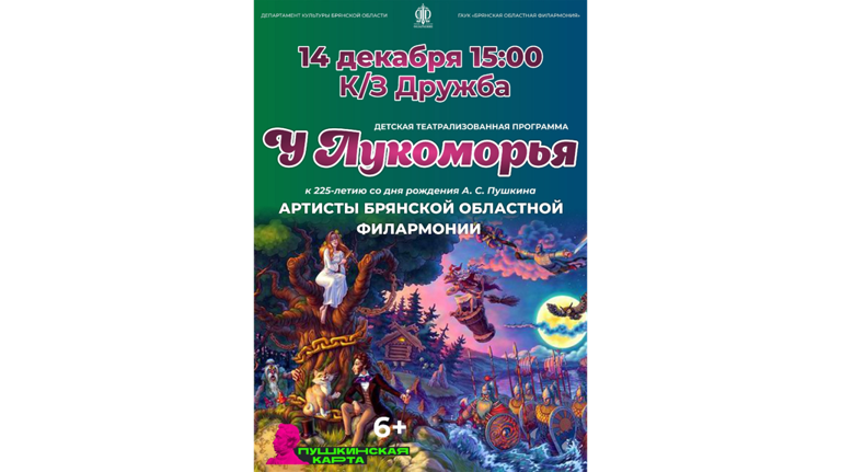 На сцене Брянской филармонии состоится театрализованная программа «У Лукоморья»