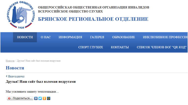 Хакеры взломали сайт Брянского отделения ВОГ