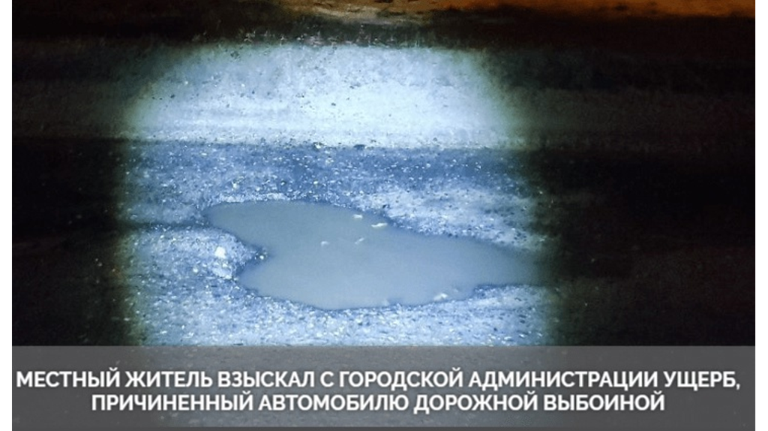 Житель Клинцов отсудил у мэрии 59 тысяч рублей за поврежденный в выбоине автомобиль