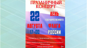 День Флага отметят концертом в Белых Берегах  
