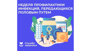В Брянской области проходит неделя профилактики инфекций, передающихся половым путем