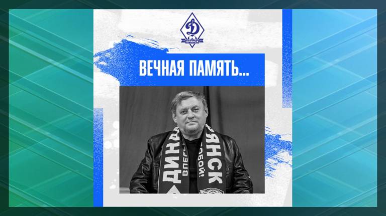 В ФК «Динамо-Брянск» выразили соболезнования родным Иосифа Камышева