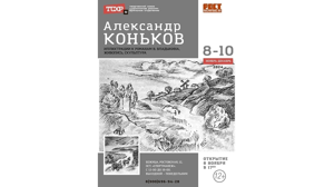 В Брянске работает персональная выставка живописи и графики Александра Конькова