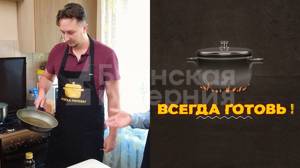 В программе «Всегда готовь!» Сергей Меркульев. Выпуск от 12 октября 2023 года