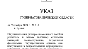 Опубликован указ о повышении пособия для семей погибших брянских защитников