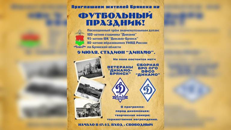 Брянцев пригласили на футбольный праздник в честь 100-летия стадиона «Динамо»
