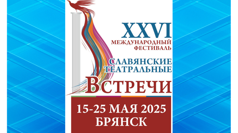 Брянск примет Международный фестиваль «Славянские театральные встречи»