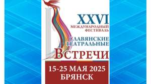 Брянск примет Международный фестиваль «Славянские театральные встречи»