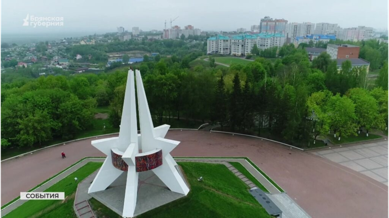 Брянск и Фокино стали «Городами партизанской славы»