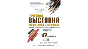 В Брянске 17 октября откроется отчётная выставка художников