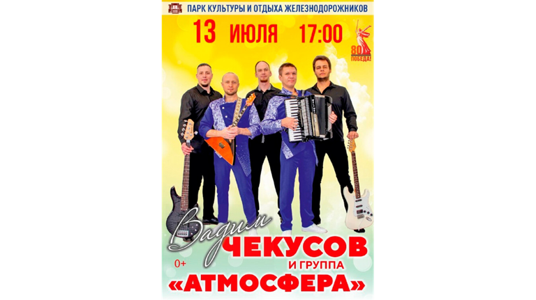 Брянцев приглашают на «атмосферный» концерт Вадима Чекусова Брянцев приглашают на «атмосферный» концерт Вадима Чекусова