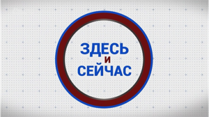 «Здесь и сейчас». Гости: Анна Курмакаева и София Семёнова. Выпуск от 26 сентября 2025 года