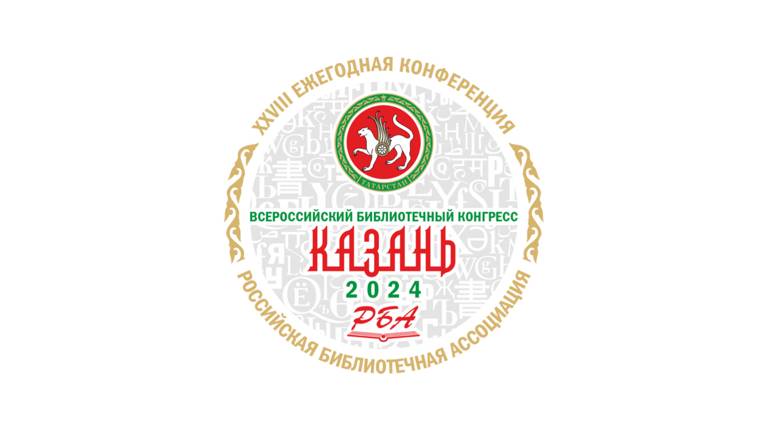 Брянская делегация примет участие в библиотечном конгрессе в Казани