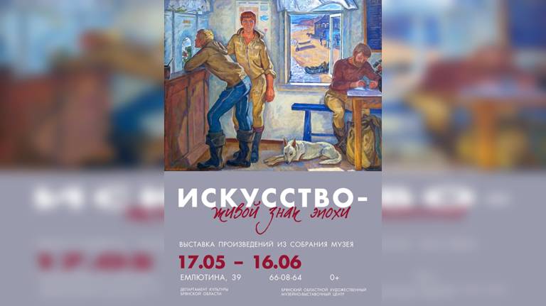 В Брянске работает выставка «Искусство – живой знак эпохи»
