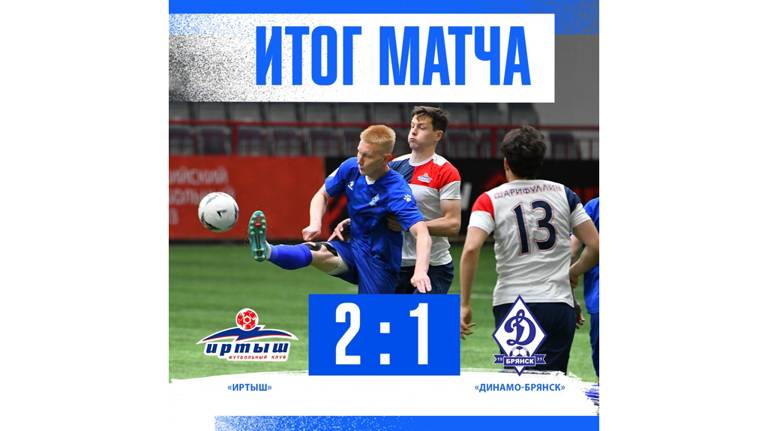 Брянское «Динамо» проиграло 1:2 на выезде «Иртышу»