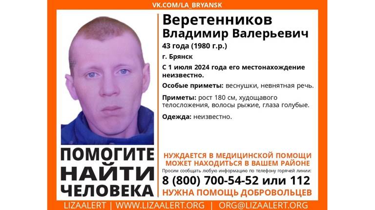 В Брянске пропал 43-летний Владимир Веретенников