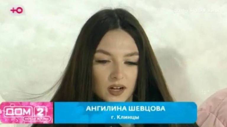 Жительница Клинцов Ангилина Шевцова пришла строить любовь на телепроект «Дом-2»