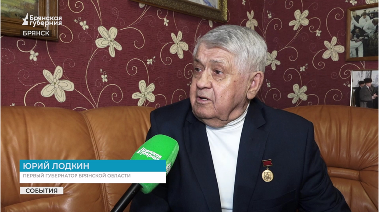 Первый губернатор Брянской области Юрий Лодкин получил памятную медаль к юбилею Победы