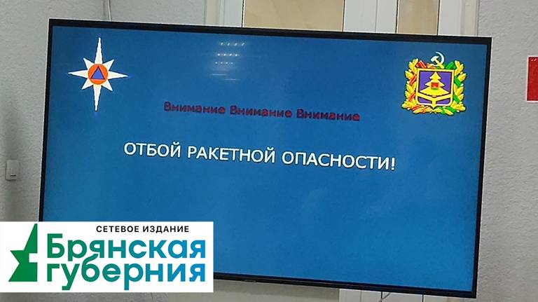 В Брянской области заявили об отбое ракетной опасности