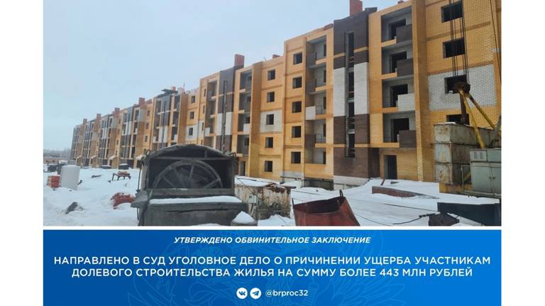В Брянске осудят директора стройфирмы за обман 266 дольщиков на 443 миллиона рублей