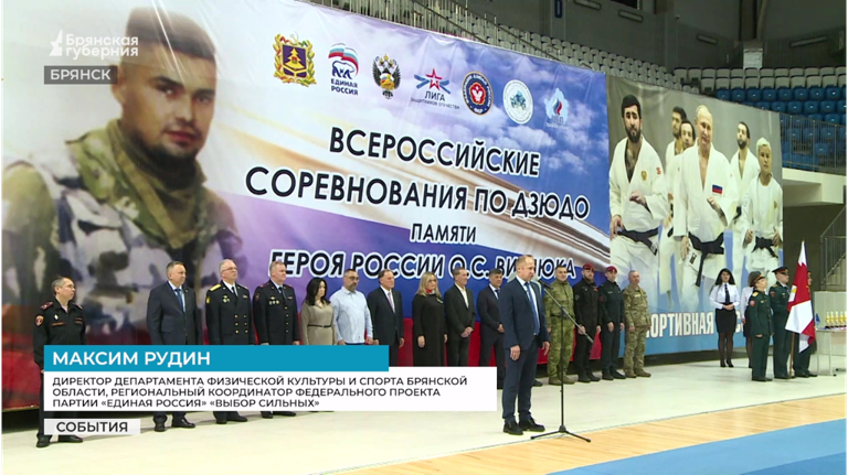 В Брянске прошли соревнования по дзюдо памяти Героя России Олега Визнюка