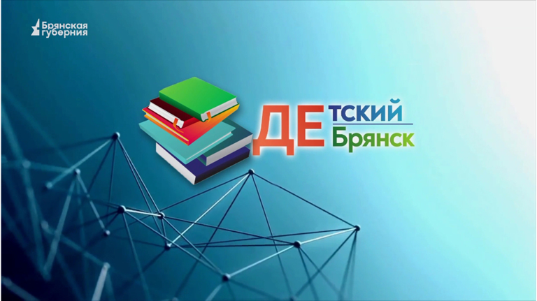 Детский Брянск. Выпуск 58