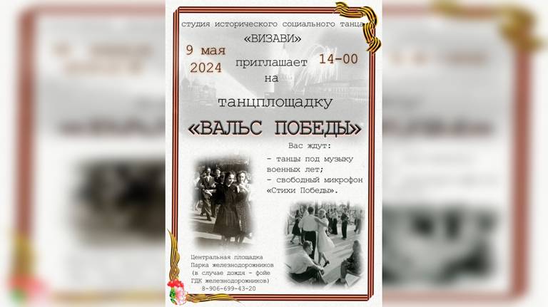 В Брянске 9 мая будет открыта ретро-танцплощадка "Вальс Победы"
