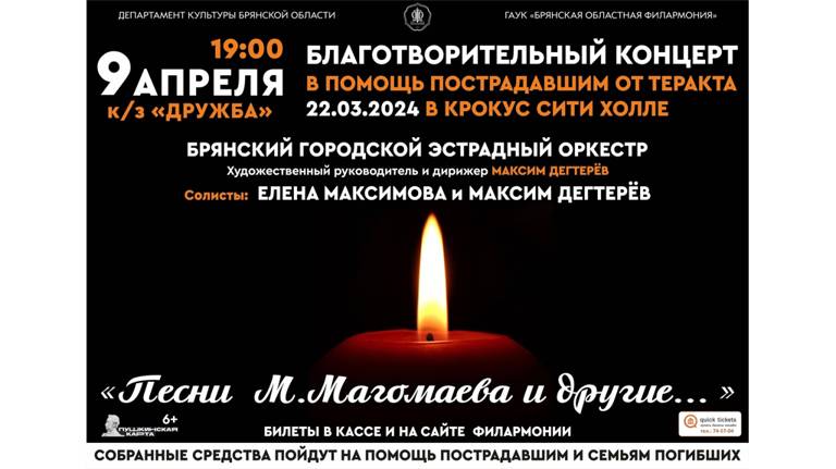 В Брянске пройдёт благотворительный концерт в поддержку пострадавших при теракте в «Крокусе»