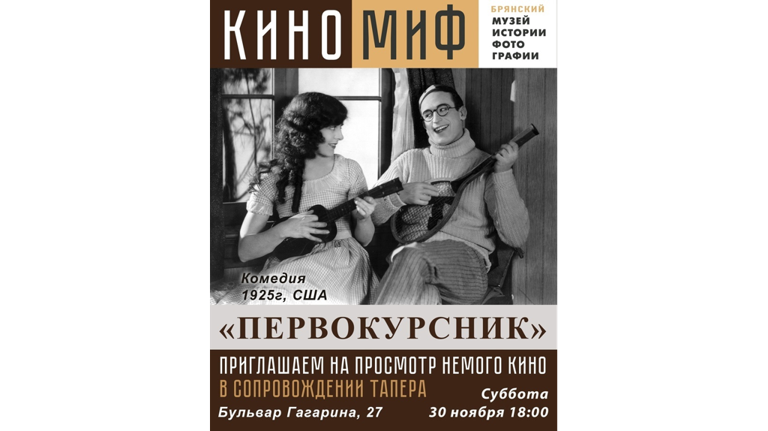В Брянске пройдет показ немого кино в сопровождении тапера