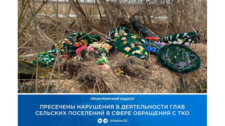 Прокуратура обнаружила свалки на кладбищах девяти сел Погарского района