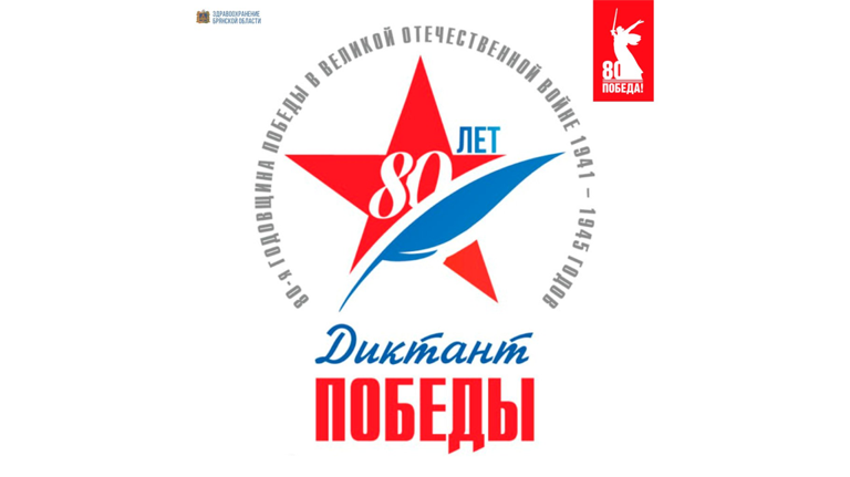 25 апреля Брянщина напишет «Диктант Победы»