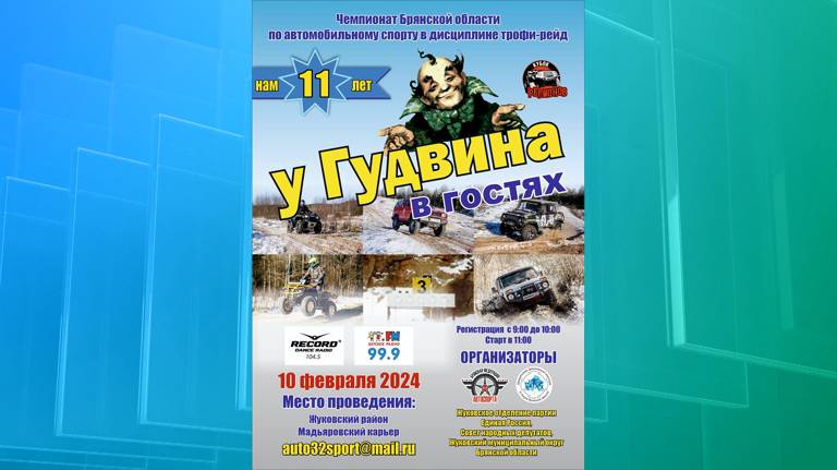 В феврале в Жуковском округе проведут чемпионат Брянской области по трофи-рейду