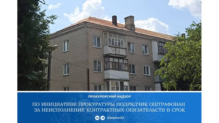 В Клинцах подрядчик заплатит 350 тысяч рублей за срыв сроков капремонта многоэтажек