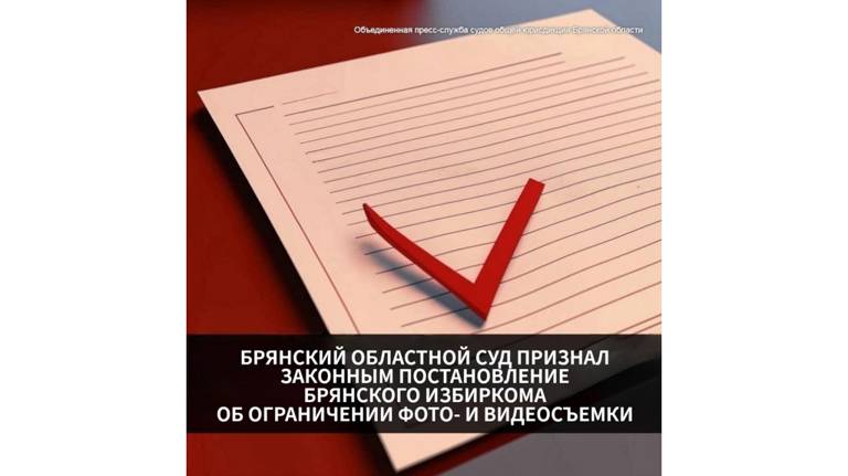 Суд признал законным постановление брянского облизбиркома о запрете фото- и видеосъемки на выборах