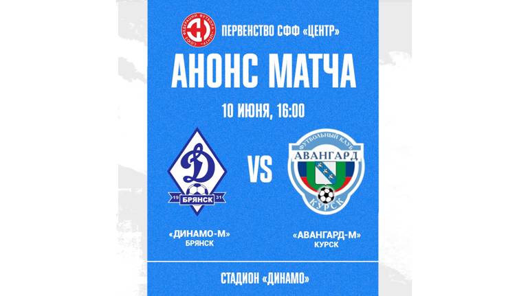 Молодёжка брянского «Динамо» проведёт домашний матч против «Авангарда-М»